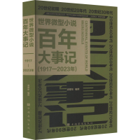 正版新书]世界微型小说百年大事记(1917-2023年)凌鼎年 编978751