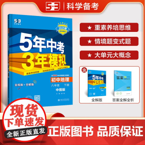 曲一线 初中地理 八年级下册 中图版 2025春初中同步5年中考3年模拟五三