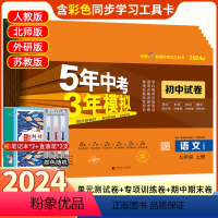 英语 九年级全一册(人教版) 九年级/初中三年级 [正版]2024版五年中考三年模拟九年级上册下册53试卷初三中考模拟试