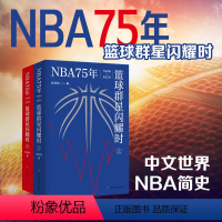 [正版]NBA75年 篮球群星闪耀时 上下册 张佳玮 中文世界NBA简史 华东师范大学出版社