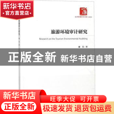 正版 旅游环境审计研究 谢芳著 经济管理出版社 9787509650004 书