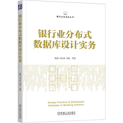 正版新书]银行业分布式数据库设计实务陈蓓 等9787111719687