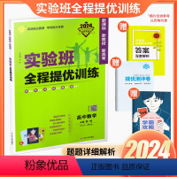 [数学]必修第1册 人教A版 高中通用 [正版]2024实验班全程提优训练高中高一高二必刷题数学物理化学生物语文英语政治