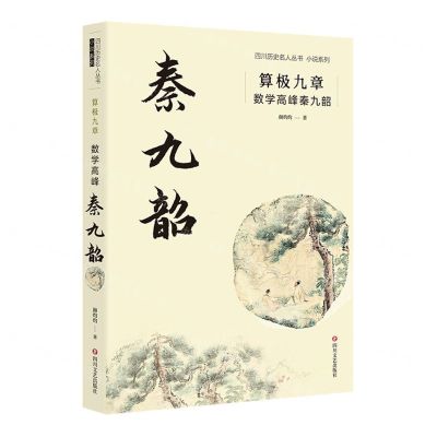 [N]算极九章(数学高峰秦九韶)/小说系列/四川历史名人丛书-9787541164903