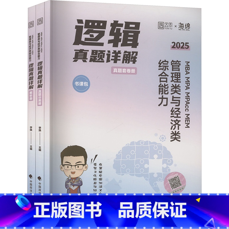 MBA MPA MPAcc MEM管理类与经济类综合能力逻辑真题详解 [正版]2025 MBA MPA MPAcc ME