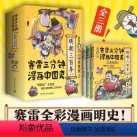 [正版]赛雷三分钟漫画中国史 明朝三百年 全三册 从朱元璋到崇祯 全彩漫画再现明朝三百年历史 中国通史