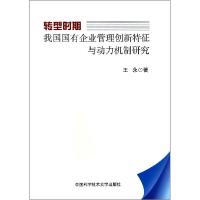 正版新书]转型时期我国国有企业管理创新特征与动力机制研究王永