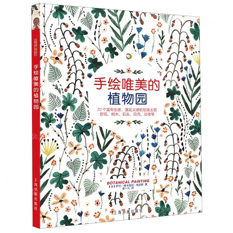 [N]手绘唯美的植物园-9787547923184