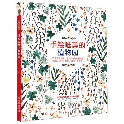 [N]手绘唯美的植物园-9787547923184