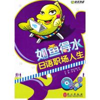 [M]如鱼得水-日语职场人生(附光盘)-9787119049755