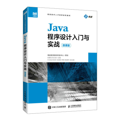 正版新书]Java程序设计入门与实战(微课版)张毅恒 陈志凌97871