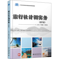 醉染图书旅行社计调实务(第2版)9787301312674