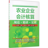 醉染图书农业企业会计核算规范·精讲·实训9787122291028