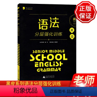 [正版] 黑皮英语高二英语语法分层强化训练高2 英语语法大全必刷题同步提优练习册语法专项训练题高中人教版全国通用外研版