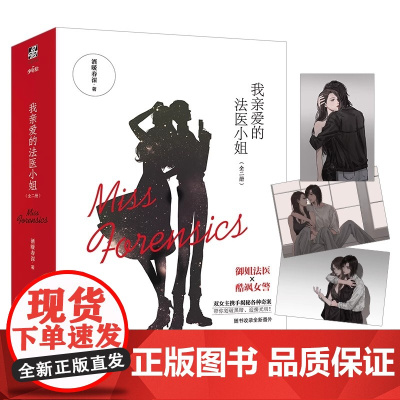 我亲爱的法医小姐小说 全2册 酒暖春深 未删减实体书女生看的书晋江人气双女主刑侦悬疑小说 酷飒女警vs御姐法医 收录全新
