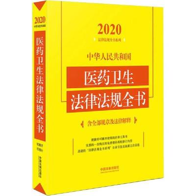 正版新书](2020年版)中华人民共和国医药卫生法律法规全书(含全