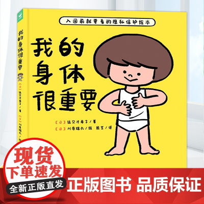 我的身体很重要精装2-3-6岁幼儿园宝宝自我保护防范性侵害小龄性教育绘本家长与孩子亲子共读的小孩子防范性侵害指南图画书