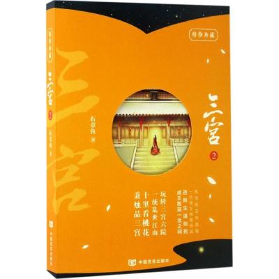 正版新书]三宫(2)石章鱼9787517120674