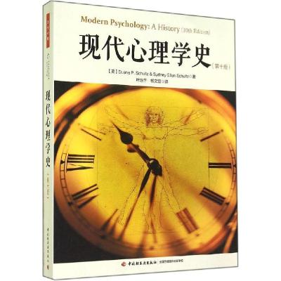 正版新书]现代心理学史(第10版)Duane9787501998968