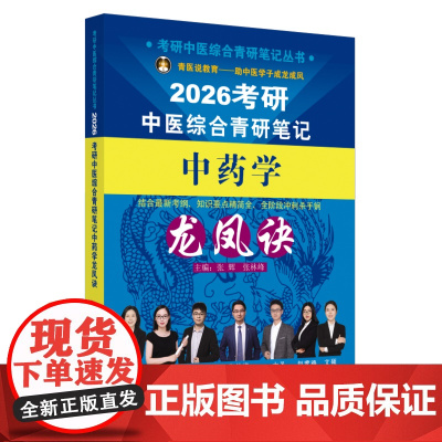 考研中医综合青研笔记中药学龙凤诀