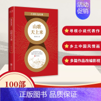 [正版]山歌天上来/百部红色经典 韩少功经典小说集 寻根小说代表作 乡土中国风情画 爱国主义精神 发扬红色主义传统