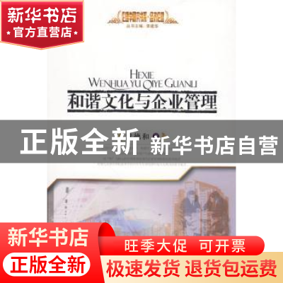 正版 和谐文化与企业管理 尹德和著 人民出版社 9787010082288 书