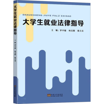 正版新书]大学生就业法律指导罗平超主编9787576608489