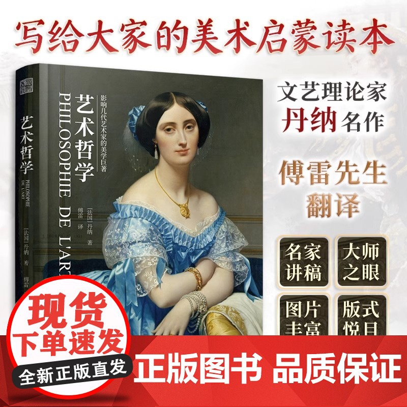 [正版]艺术哲学 丹纳著傅雷译(精装珍藏版)西方艺术史世界大师名画赏析临摹艺术史教材教辅考研论文参考资料哲思全新彩图