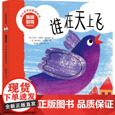 我猜到啦·幼儿艺术启智游戏书:谁在天上飞