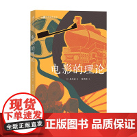 电影的理论 后浪 正版书籍