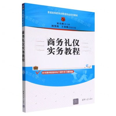 [N]商务礼仪实务教程(普通高等教育经管类专业系列教材)-9787302614463