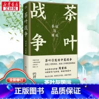 茶叶战争 [正版]茶叶战争 周重林,太俊林 著 中国通史社科 书店图书籍 湖南人民出版社