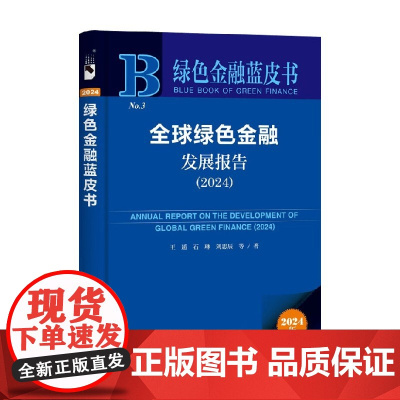 全球绿色金融发展报告 2024 王遥等 著 金融与投资