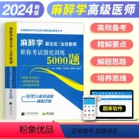 [正版]2024年麻醉学副主任/主任医师职称考试强化训练5000题全国高级卫生专业技术资格考试辅导丛书历年真题模拟习题