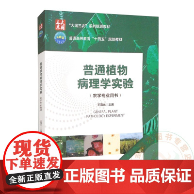 普通植物病理学实验(农学专业用书) 王海光 编 9787565533273 中国农业大学出版社