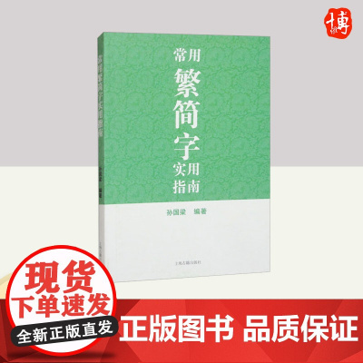 2025常用繁简字实用指南 上海古籍出版社