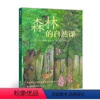 森林的自然课 [正版]浪花朵朵 森林的自然课 5岁以上植物动物自然诗歌童话历史传说科普书籍