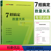 公务员考试专项备考 [正版]2024全新升级中公公务员考试专项备考系列 7招搞定数量关系 李永新七招速解数量关系 公务员