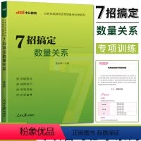 公务员考试专项备考 [正版]2024全新升级中公公务员考试专项备考系列 7招搞定数量关系 李永新七招速解数量关系 公务员