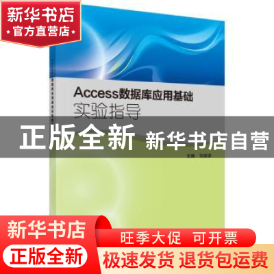 正版 Access数据库应用基础实验指导 刘凌波主编 科学出版社 9787