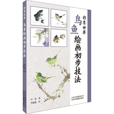 醉染图书鸟鱼绘画初步技法9787559202109