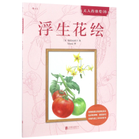 音像浮生花绘/大人的涂绘(日)佐佐木由美子|译者:Kirara