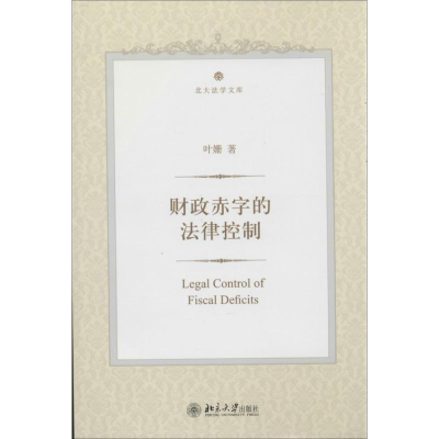 [M]财政赤字的法律控制-9787301223345
