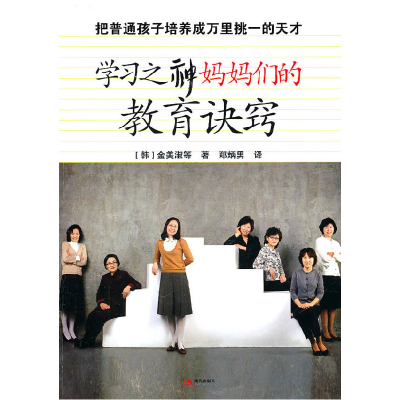 正版新书]学习之神妈妈们的教育诀窍金美淑9787802449534