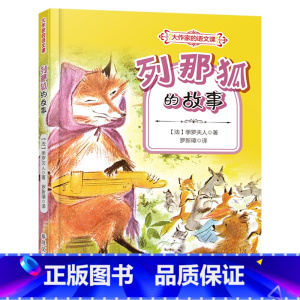列那狐的故事 [正版]列那狐的故事春风文艺出版社(法)季罗夫人快乐读书吧四升五年级广东内蒙古河南湖南天天共读书香共读