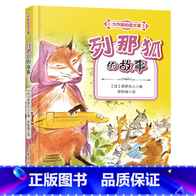 列那狐的故事 [正版]列那狐的故事春风文艺出版社(法)季罗夫人快乐读书吧四升五年级广东内蒙古河南湖南天天共读书香共读