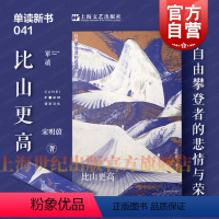 DK人类登山史 [正版] 比山更高:自由攀登者的悲情与荣耀 单读新书宋明蔚长篇非虚构作品集上海文艺出版社现当代文