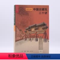 [正版]中国古建筑二十讲( 插图珍藏本)