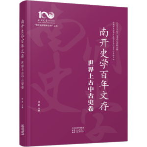 正版新书]南开史学百年文存 世界上古中古史卷叶民 编9787201195