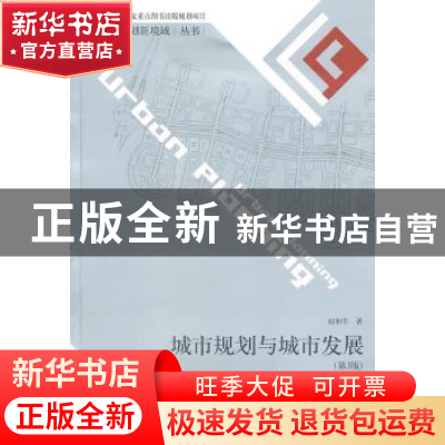 正版 城市规划与城市发展 赵和生著 东南大学出版社 978756
